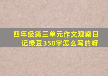 四年级第三单元作文观察日记绿豆350字怎么写的呀