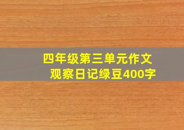 四年级第三单元作文观察日记绿豆400字