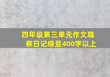 四年级第三单元作文观察日记绿豆400字以上