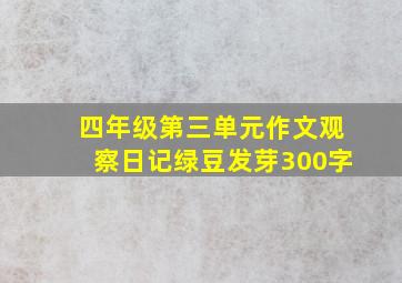 四年级第三单元作文观察日记绿豆发芽300字