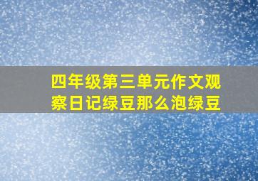 四年级第三单元作文观察日记绿豆那么泡绿豆