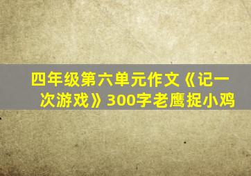 四年级第六单元作文《记一次游戏》300字老鹰捉小鸡