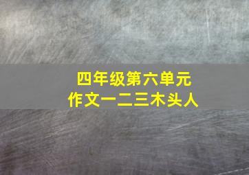 四年级第六单元作文一二三木头人