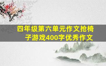 四年级第六单元作文抢椅子游戏400字优秀作文