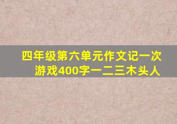 四年级第六单元作文记一次游戏400字一二三木头人