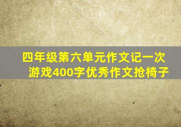 四年级第六单元作文记一次游戏400字优秀作文抢椅子