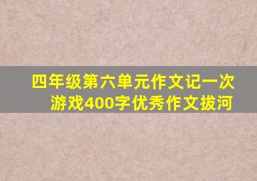 四年级第六单元作文记一次游戏400字优秀作文拔河