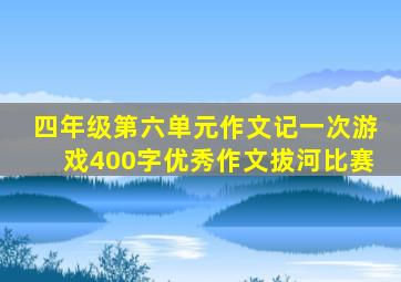 四年级第六单元作文记一次游戏400字优秀作文拔河比赛