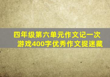 四年级第六单元作文记一次游戏400字优秀作文捉迷藏