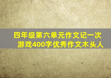 四年级第六单元作文记一次游戏400字优秀作文木头人