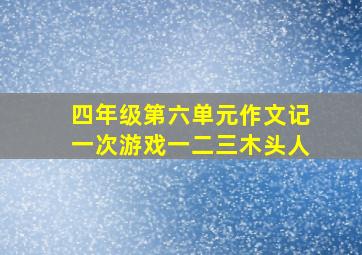 四年级第六单元作文记一次游戏一二三木头人