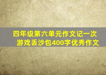 四年级第六单元作文记一次游戏丢沙包400字优秀作文