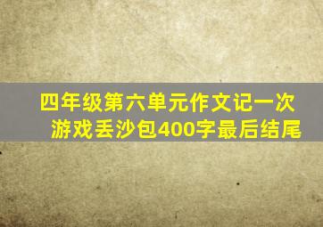 四年级第六单元作文记一次游戏丢沙包400字最后结尾