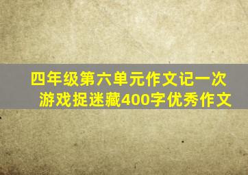 四年级第六单元作文记一次游戏捉迷藏400字优秀作文