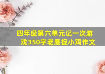 四年级第六单元记一次游戏350字老鹰捉小鸡作文