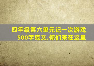 四年级第六单元记一次游戏500字范文,你们来在这里