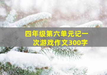 四年级第六单元记一次游戏作文300字