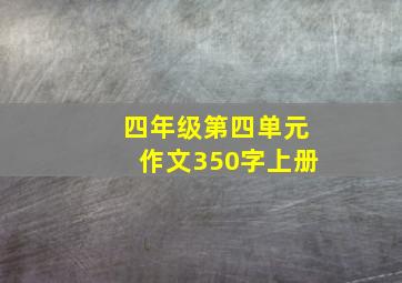 四年级第四单元作文350字上册