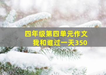 四年级第四单元作文我和谁过一天350