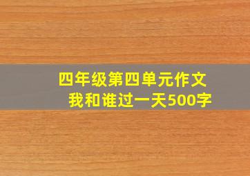 四年级第四单元作文我和谁过一天500字