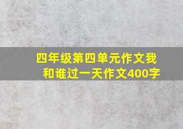 四年级第四单元作文我和谁过一天作文400字