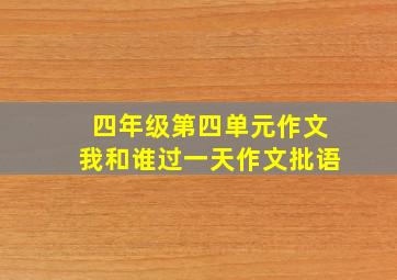 四年级第四单元作文我和谁过一天作文批语