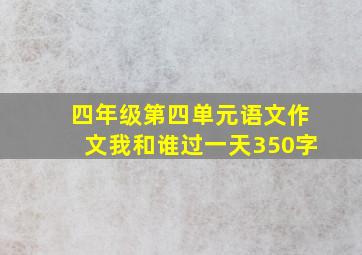 四年级第四单元语文作文我和谁过一天350字