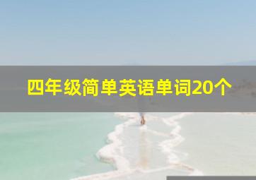 四年级简单英语单词20个