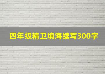 四年级精卫填海续写300字