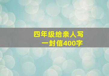 四年级给亲人写一封信400字