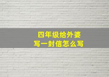 四年级给外婆写一封信怎么写