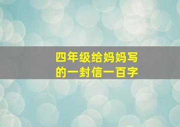 四年级给妈妈写的一封信一百字