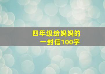 四年级给妈妈的一封信100字