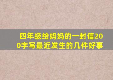 四年级给妈妈的一封信200字写最近发生的几件好事