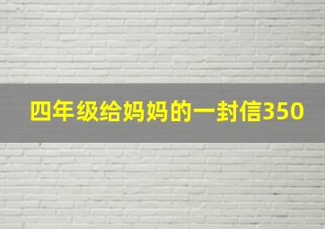 四年级给妈妈的一封信350