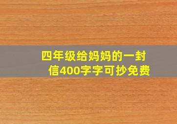 四年级给妈妈的一封信400字字可抄免费