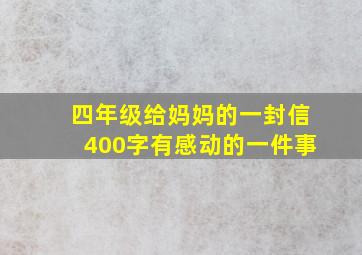 四年级给妈妈的一封信400字有感动的一件事