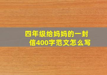 四年级给妈妈的一封信400字范文怎么写