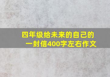 四年级给未来的自己的一封信400字左右作文