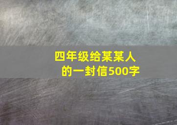 四年级给某某人的一封信500字