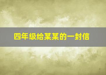 四年级给某某的一封信