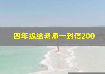 四年级给老师一封信200