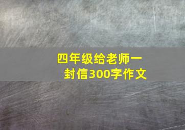 四年级给老师一封信300字作文