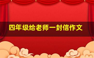 四年级给老师一封信作文