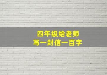 四年级给老师写一封信一百字