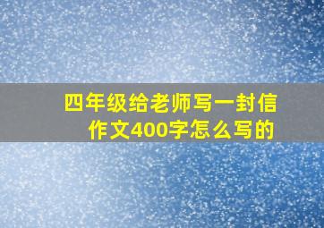 四年级给老师写一封信作文400字怎么写的