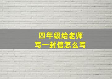 四年级给老师写一封信怎么写