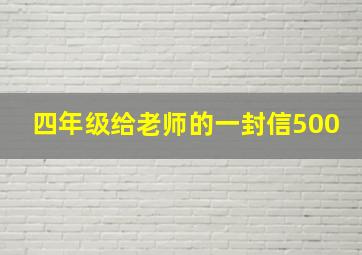 四年级给老师的一封信500