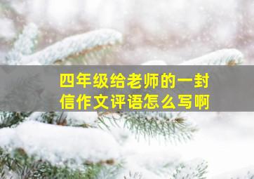 四年级给老师的一封信作文评语怎么写啊