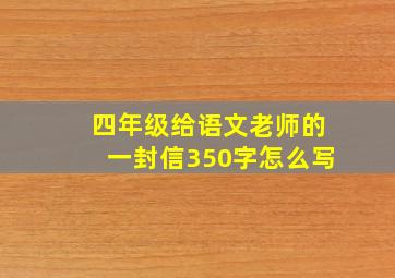 四年级给语文老师的一封信350字怎么写